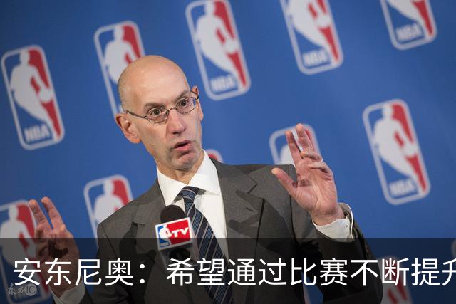 安东尼奥：希望通过比赛不断提升中国足球在亚洲范围内的位置