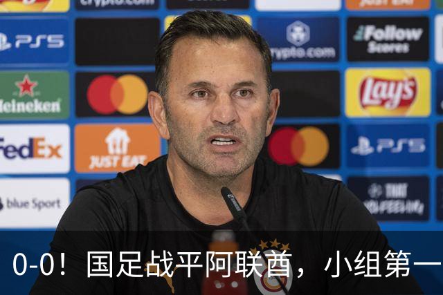 0-0！国足战平阿联酋，小组第一进8强，对手格斗动作，央视鸣不平