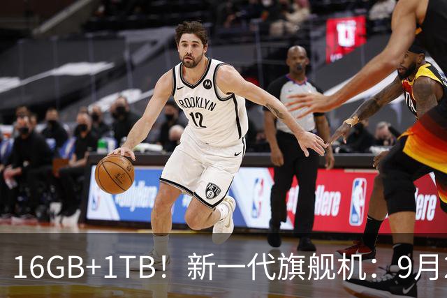 16GB+1TB！新一代旗舰机：9月24日，正式开售