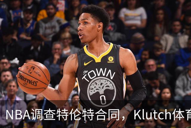 NBA调查特伦特合同，Klutch体育配合